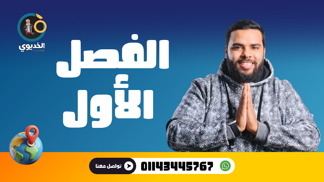 الفصل الأول ( 3 دروس )